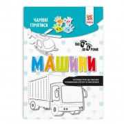 Обучающая книга Волшебные прописи. Машины 134172