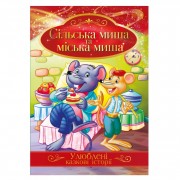 Ілюстрована книга Улюблені казкові історії 