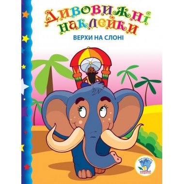Дитяча книга "Верхи на слоні"  402436 з наклейками