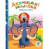 Детская книга Верхом на слоне 402436 с наклейками