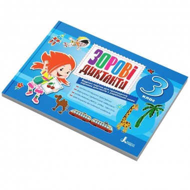 Зрительные диктанты по украинскому языку НУШ 3 класс Л1256У 128 страниц Зрительные диктанты по украинскому языку НУШ 3 класс Л1256У 128 страниц