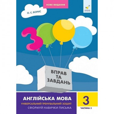 Учебная книга 3000 упражнений и заданий Английский язык 3 класс 318505, 2 часть
