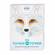 Книга-головоломка От точки к точке Жорж 101013
