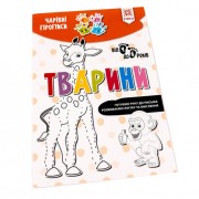 Обучающая книга Волшебные прописи. Животные 134170