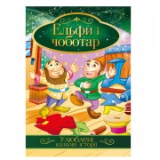 Ілюстрована книга Улюблені казкові історії 