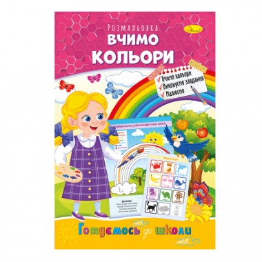 Книга розмальовка 