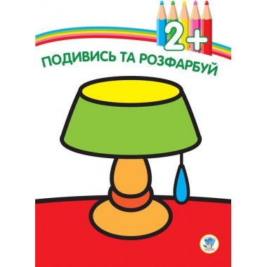 Детская книга-раскраска "Лампа" 402481 с наклейками