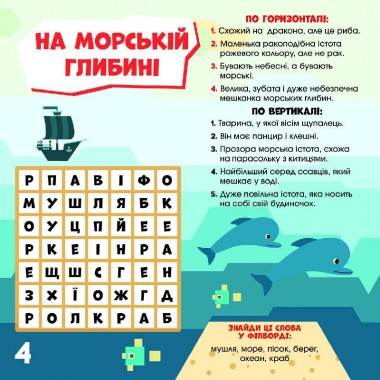 Детские кроссворды "С нами не соскучишься!" 1203005 с наклейками