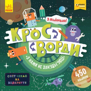 Детские кроссворды "С нами не соскучишься!" 1203005 с наклейками