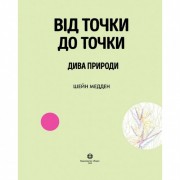Книга-головоломка От точки к точке. Чудеса природы Жорж 101044