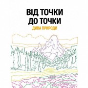 Книга-головоломка От точки к точке. Чудеса природы Жорж 101044