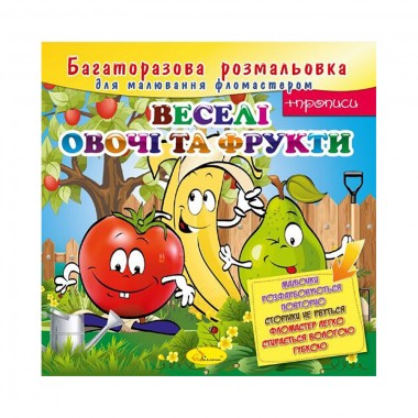 Раскраска многоразовая Веселые овощи и фрукты РМ-10-04, 12 страниц