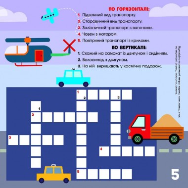 Дитячі кросворди "Вперед до справи!"1203004 з наклейками