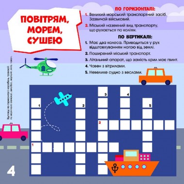 Дитячі кросворди "Вперед до справи!"1203004 з наклейками