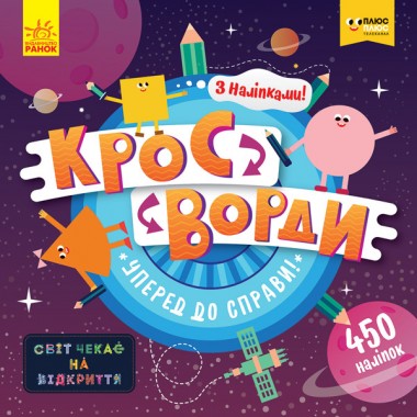 Дитячі кросворди "Вперед до справи!"1203004 з наклейками