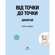 Книга-головоломка От точки к точке. Дикий рай Жорж 101045