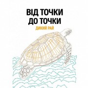 Книга-головоломка От точки к точке. Дикий рай Жорж 101045