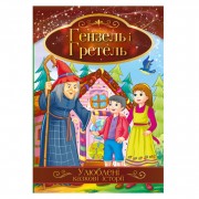 Ілюстрована книга Улюблені казкові історії 