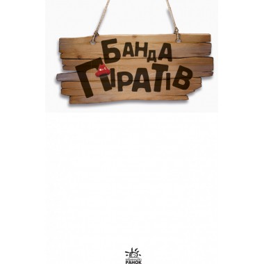 Дитяча книга. Банда піратів: На абордаж! 797004  укр. мовою