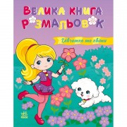 Большая книга раскрасок