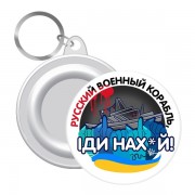 Брелок з кораблем російський військовий корабель іди нах * й! 58 мм UKR336