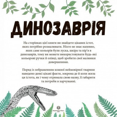 Книга-раскраска Динозаврия Жорж 101028