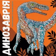 Книга-раскраска Динозаврия Жорж 101028