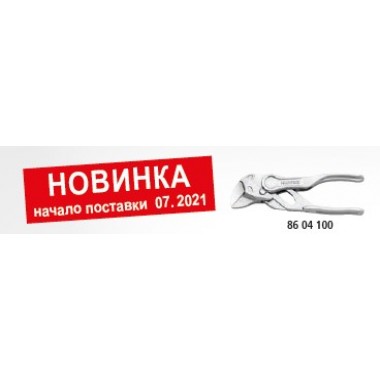 Кліщі переставні-гайковий ключ KNIPEX 86 04 100 XS