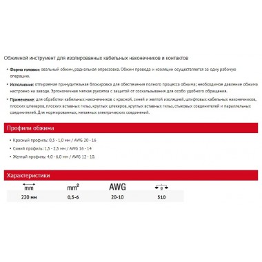 Обжимной инструмент для изолированных кабельных наконечников и контактов 220 мм WIHA 33841