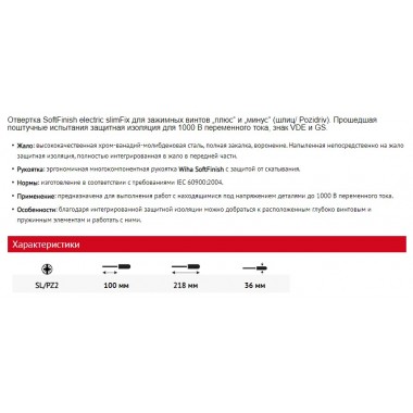 Отвертка SoftFinish electric slimFix Xeno SL/PZ2 x 100 мм WIHA 36330