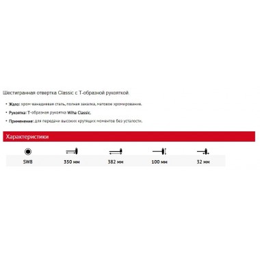 Шестигранная отвертка Classic с Т-образной рукояткой SW8 х 350 мм