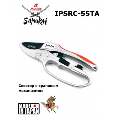 Секатор с храповым механизмом (Samurai IPSRC-55TA)