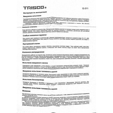 Вакуум тестер TRISCO G-311