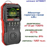 Газоаналізатор горючих газів (0-100% LEL) WINTACT WT8801