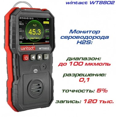 Газоанализатор сероводорода H2S (0-100 μmol/mol) WINTACT WT8802