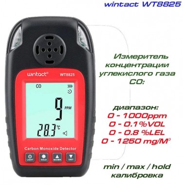 Газоанализатор СО + термометр (0-1000 ppm, 0-50°C) WINTACT WT8825