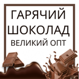 Гарячий шоколад Великий ОПТ